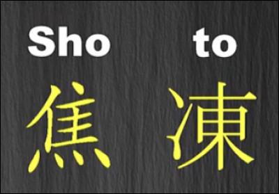 Pour commencer nous allons nous pencher sur les kanjis de son prénom. Que veut dire Shoto ?